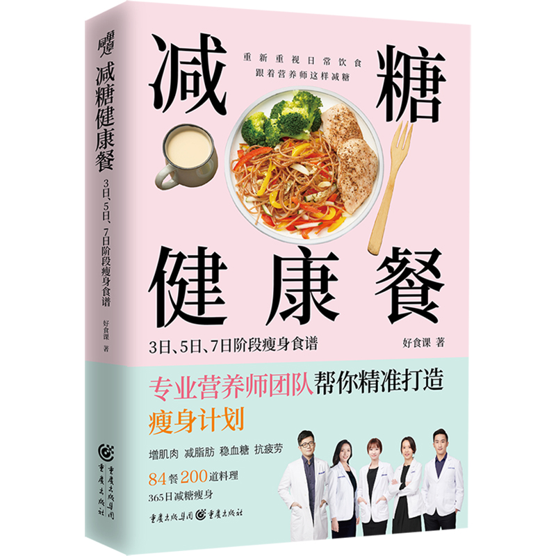 减糖健康餐:3日、5日、7日阶段瘦身食谱