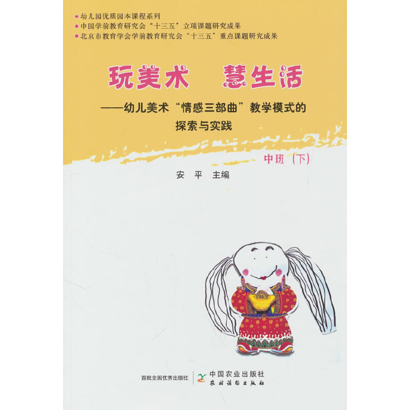 玩美术  慧生活——幼儿美术“情感三部曲”教学模式的探索与实践  中班(下)