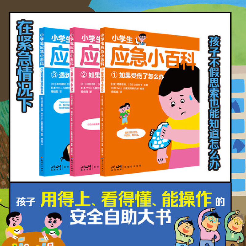 小学生应急小百科:1:如果受伤了怎么办