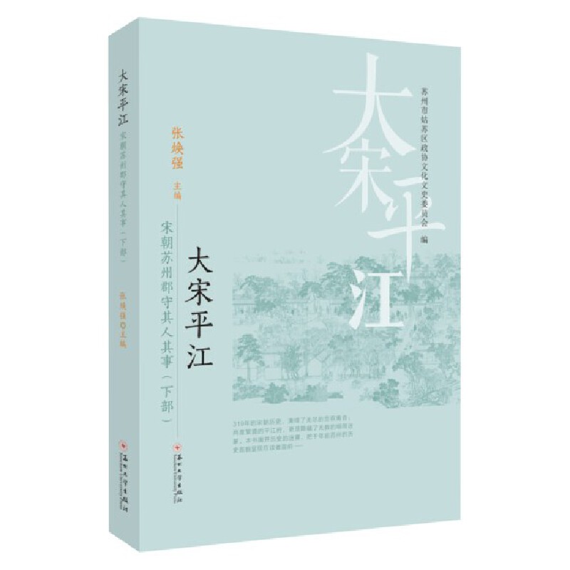 大宋平江——宋朝苏州郡守其人其事(下部)