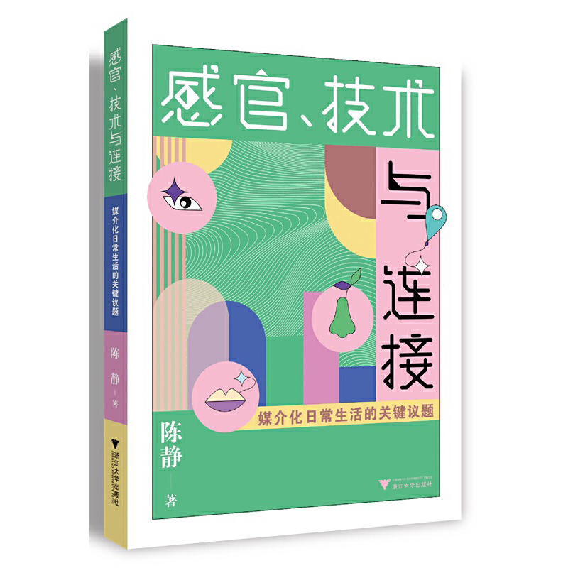 感官、技术与连接:媒介化日常生活的关键议题