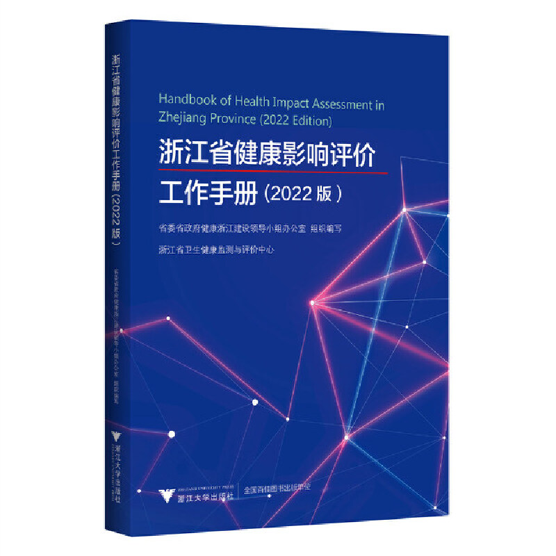 浙江省健康影响评价工作手册(2022版)
