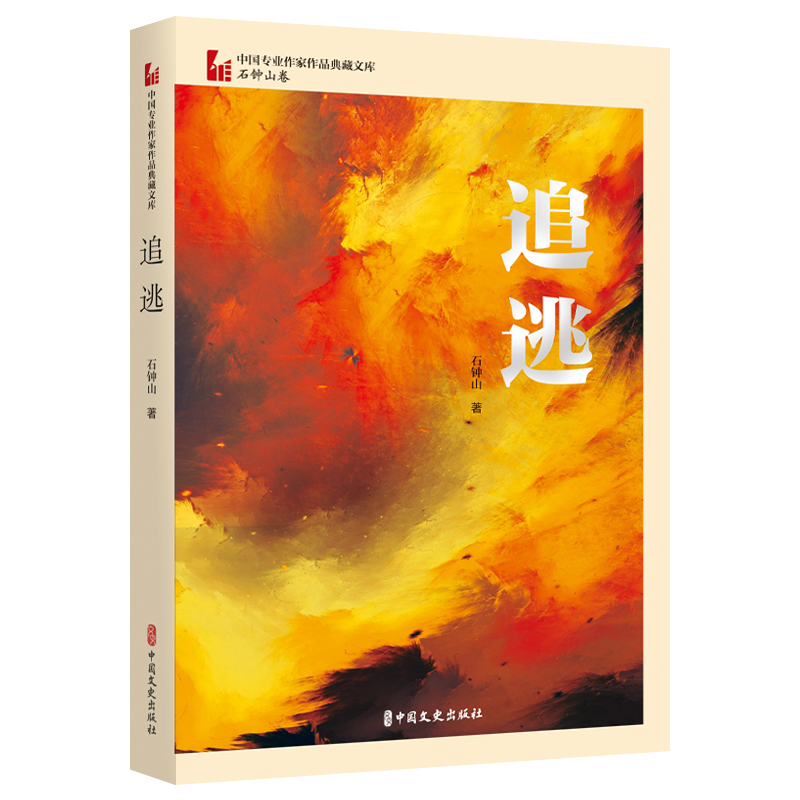 中国专业作家作品典藏文库·石钟山卷:追逃