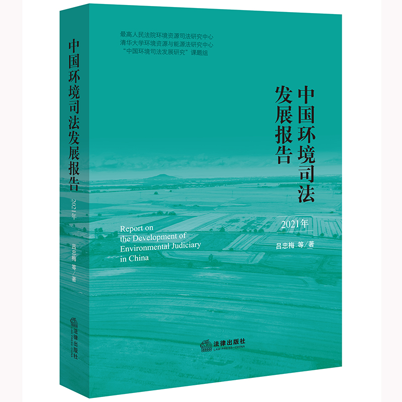 中国环境司法发展报告(2021年)
