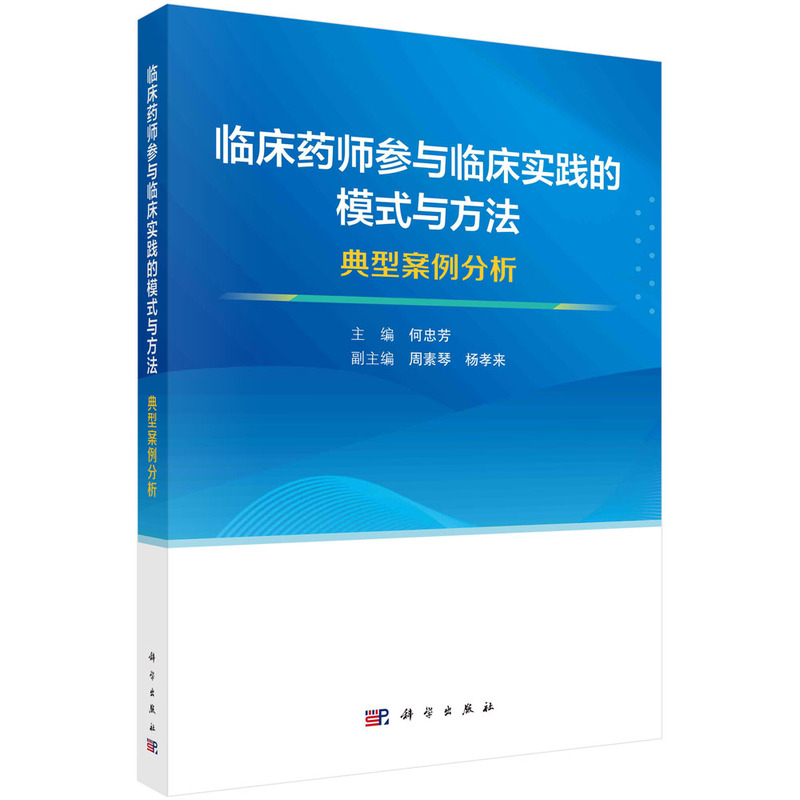 临床药师参与临床实践的模式与方法——典型案例分析