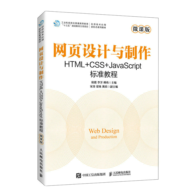 网页设计与制作 HTML+CSS+JavaScript标准教程