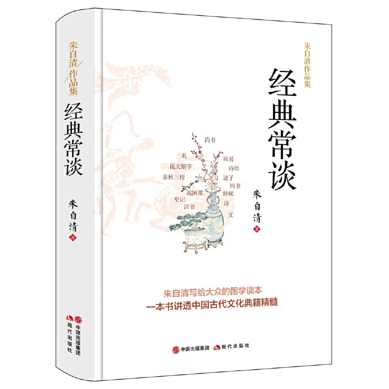 朱自清作品集 : 经典常谈