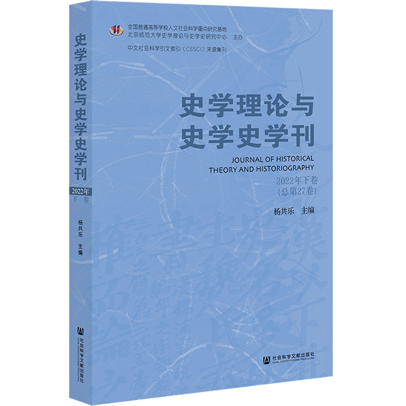 史学理论与史学史学刊2022年下卷(总第27卷)