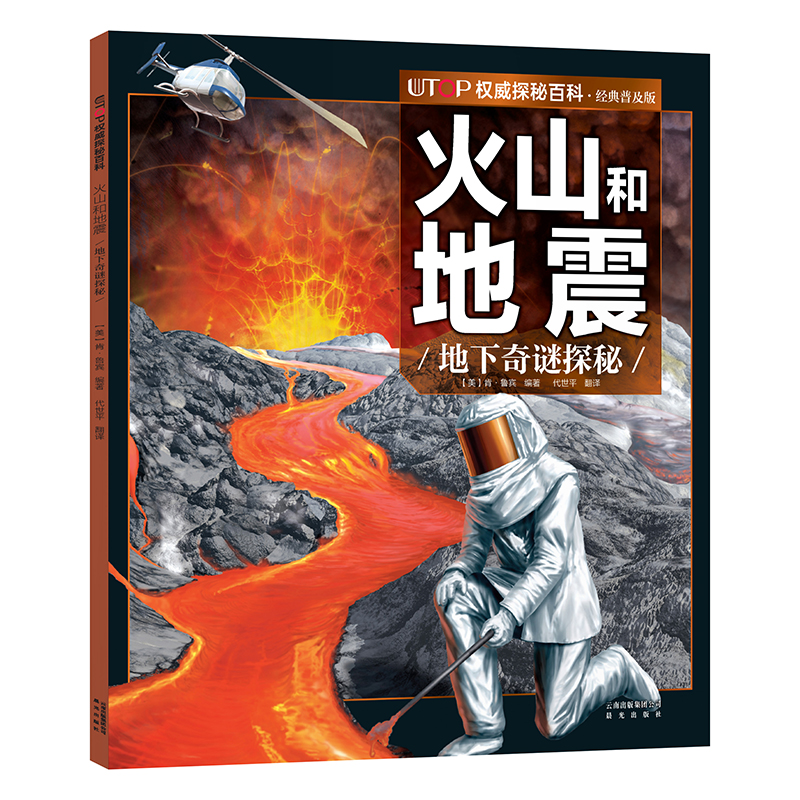 (新版)UTOP权威探秘百科:火山和地震(经典普及版)