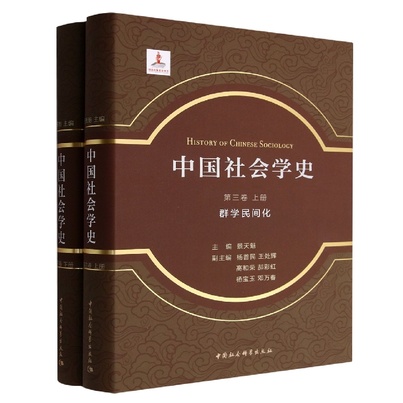 中国社会学史.第三卷-(,群学民间化:全2册)