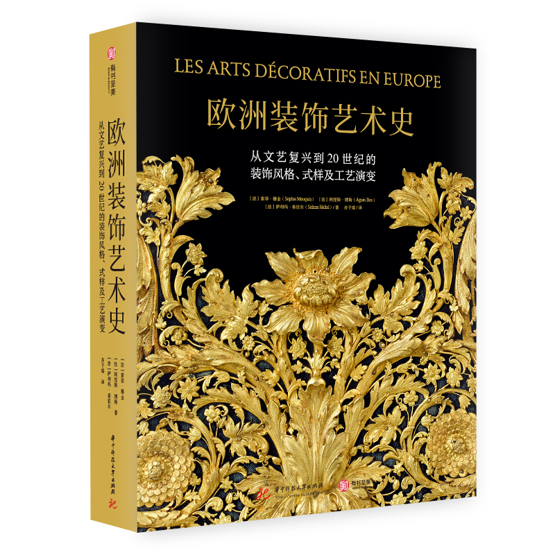 欧洲装饰艺术史:从文艺复兴到20世纪的装饰风格、式样及工艺演变