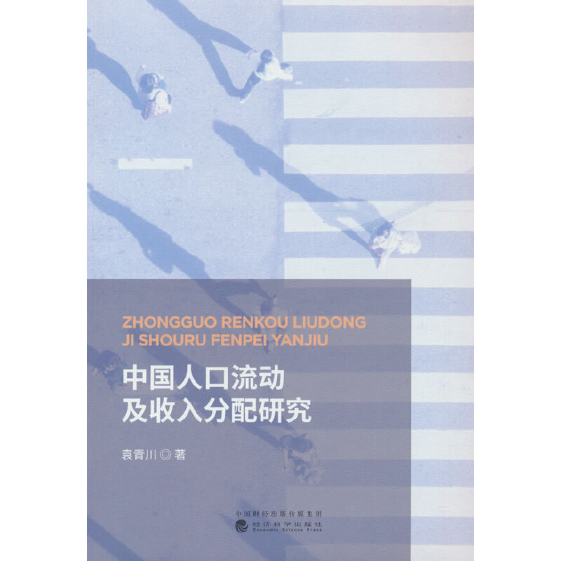 中国人口流动及收入分配研究