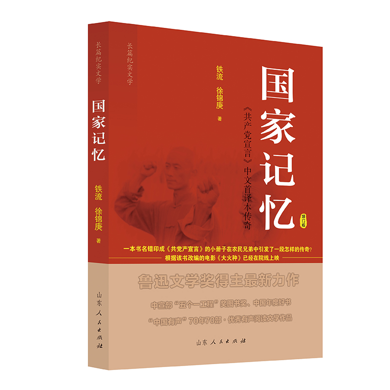 国家记忆《共产党宣言》中国首译本传奇
