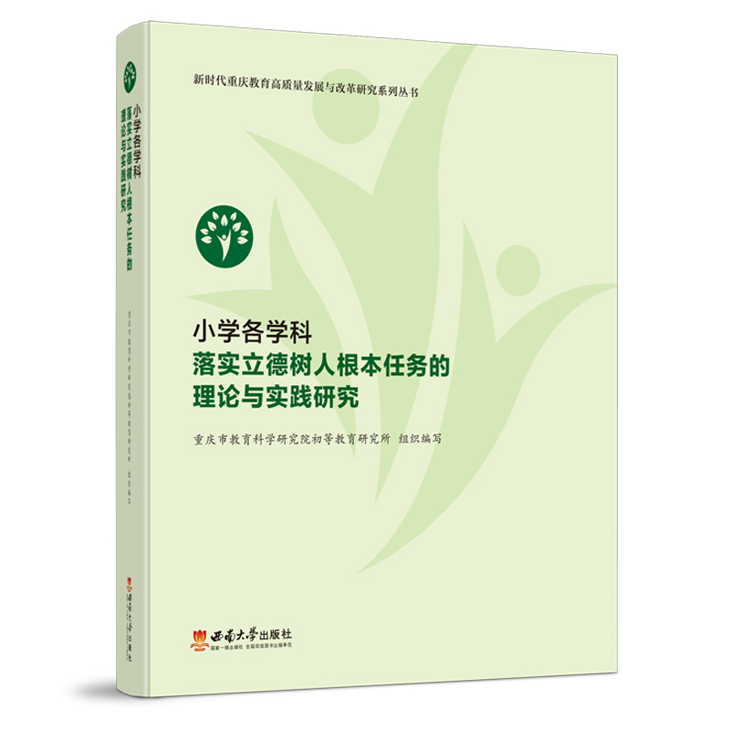 小学各学科落实立德树人根本任务的理论与实践研究