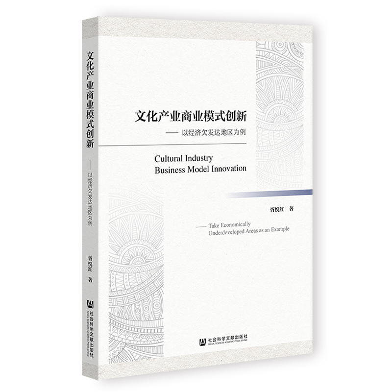 文化产业商业模式创新——以经济欠发达地区为例