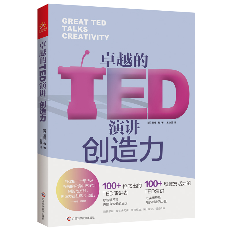 卓越的TED演讲:创造力:Creativity