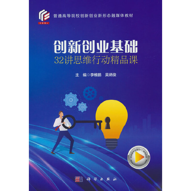 创新创业基础 32讲思维行动精品课