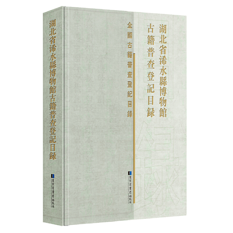 湖北省浠水县博物馆古籍普查登记目录