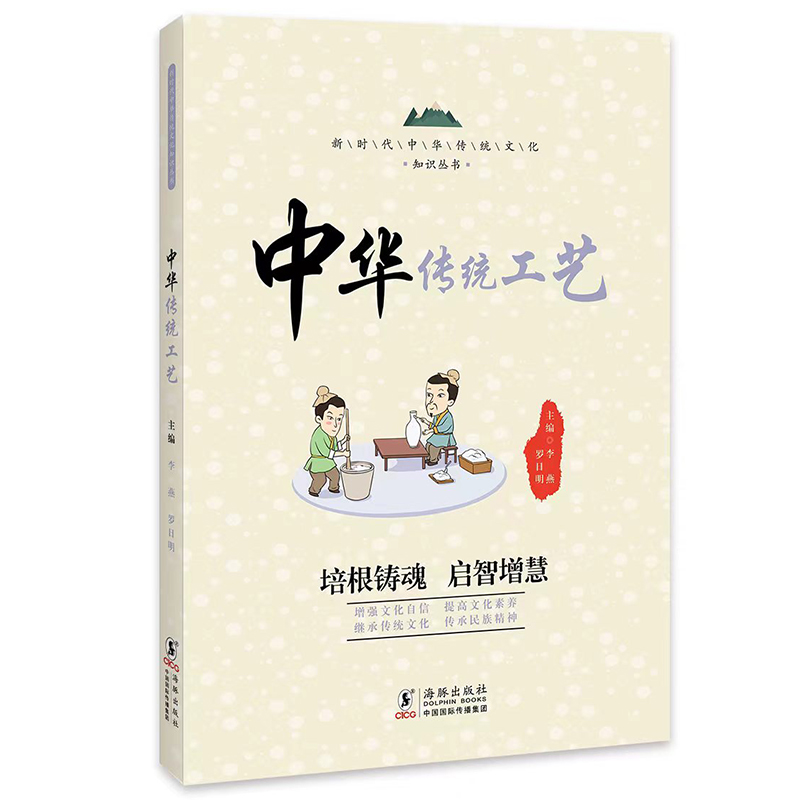 新时代中华传统文化知识丛书:中华传统工艺(四色)