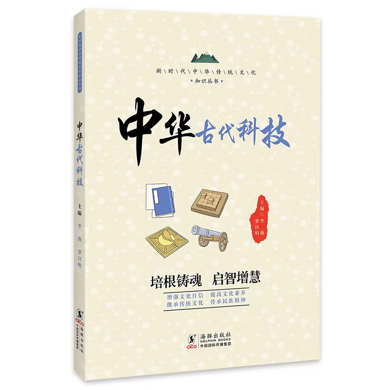 新时代中华传统文化知识丛书:中华古代科技(四色)