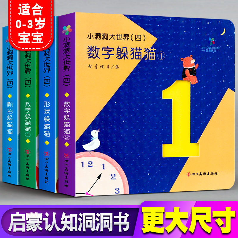 (精装绘本)小洞洞大世界四:数学躲猫猫 1、数学躲猫猫 2、形状躲猫猫、颜色躲猫猫 (全四册)