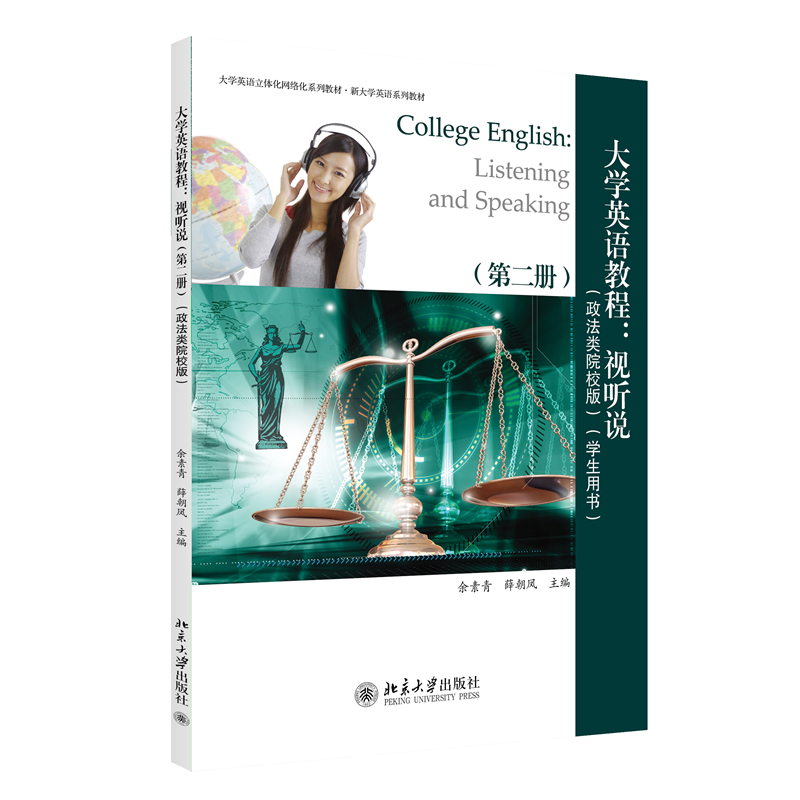 大学英语教程:视听说(第二册)(政法类院校版)(学生用书)