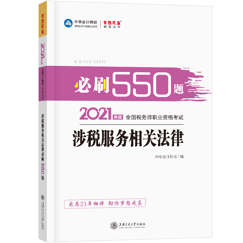 2021年度 涉税服务相关法律必刷550题