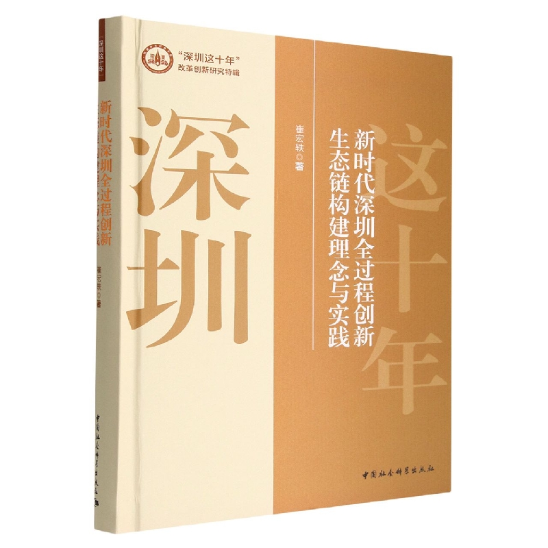 新时代深圳全过程创新生态链构建理念与实践