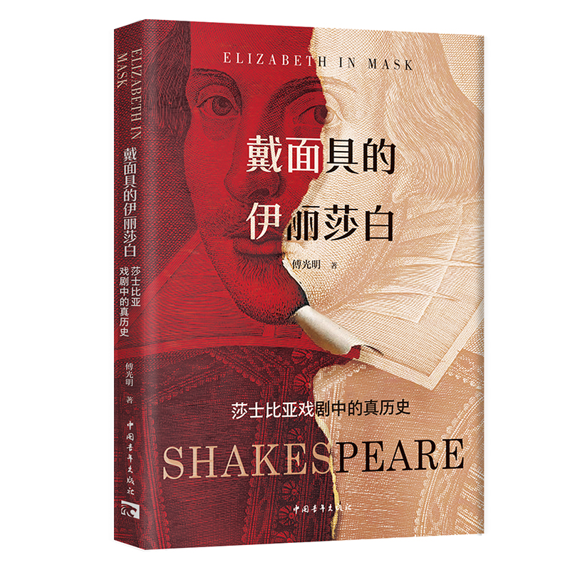 戴面具的伊丽莎白:莎士比亚戏剧中的真历史