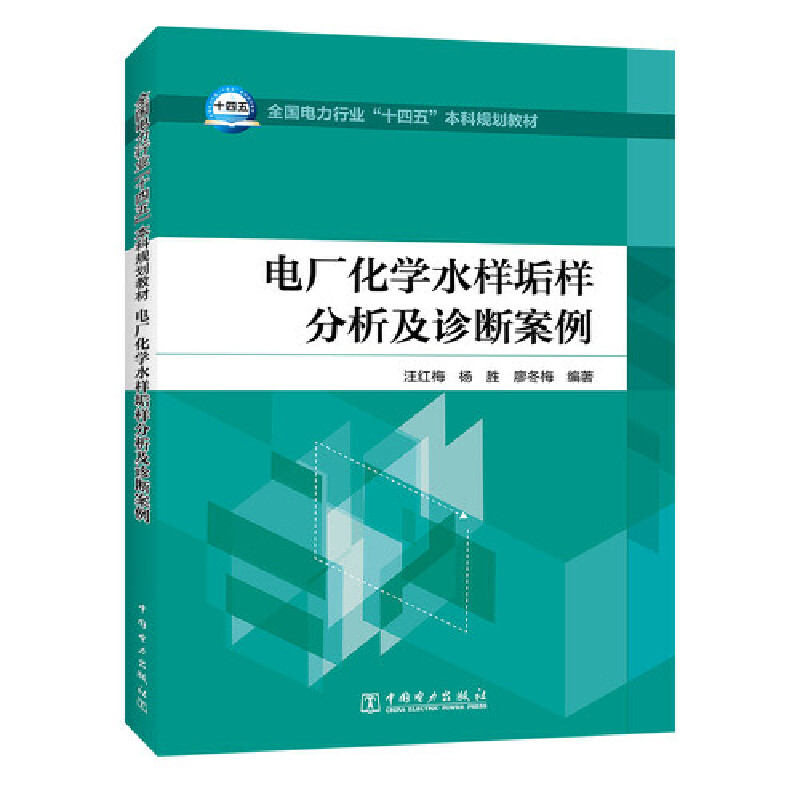 全国电力行业“十四五”本科规划教材 电厂化学水样垢样分析及诊断案例