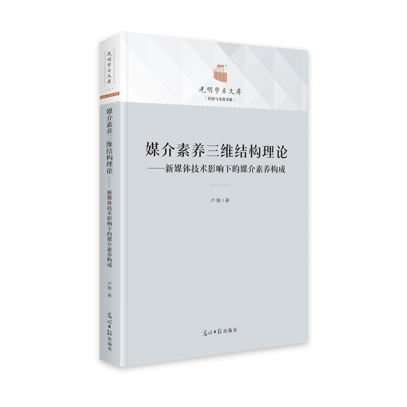 媒介素养三维结构理论:新媒体技术影响下的媒介素养构成