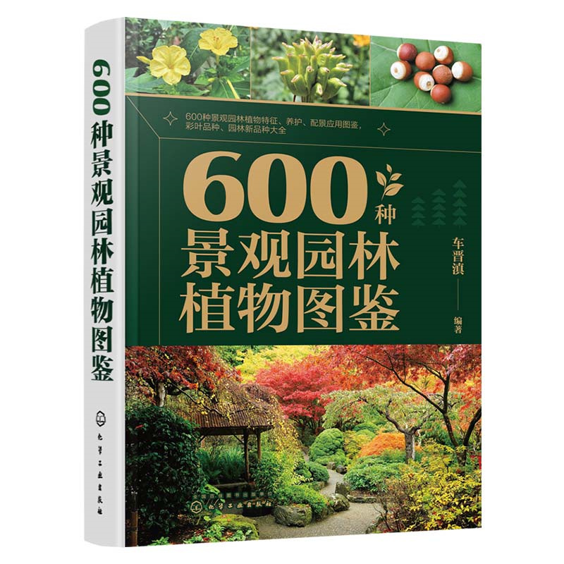 600种景观园林植物图鉴