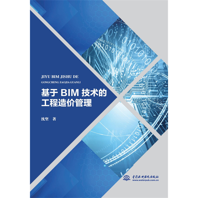 基于 BIM 技术的工程造价管理