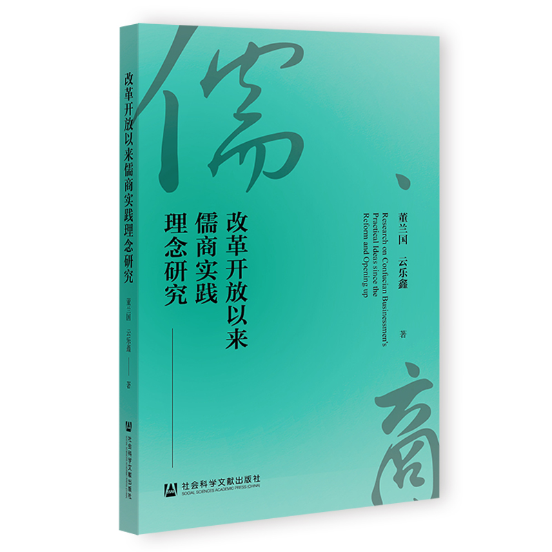 改革开放以来儒商实践理念研究