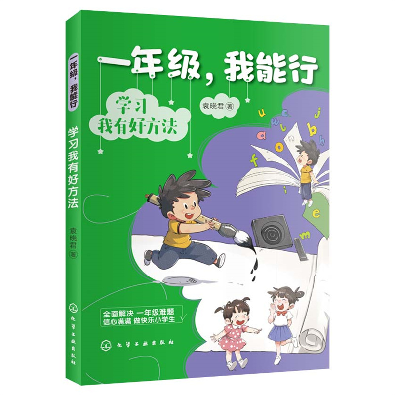 一年级,我能行:学习我有好方法