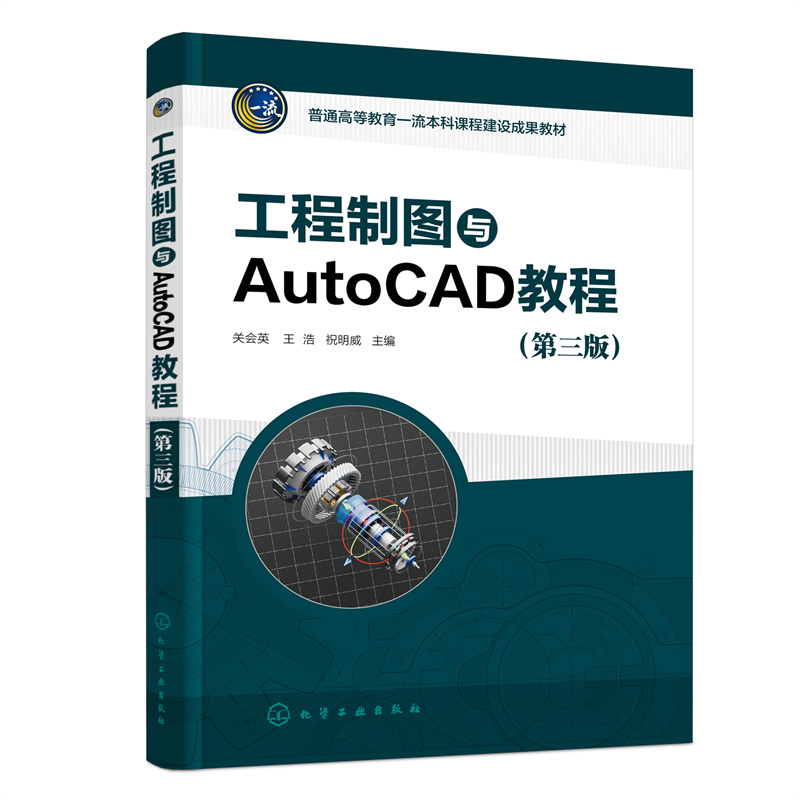 工程制图与AutoCAD教程(关会英)(第三版)