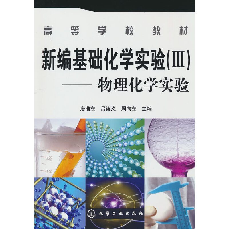 新编基础化学实验(Ⅲ)--物理化学实验(唐浩东)