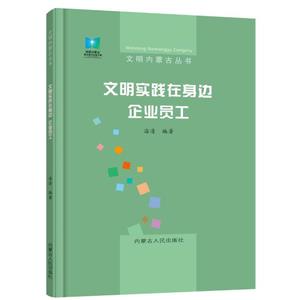 文明内蒙古丛书:文明实践在身边·企业员工-技术教育社区