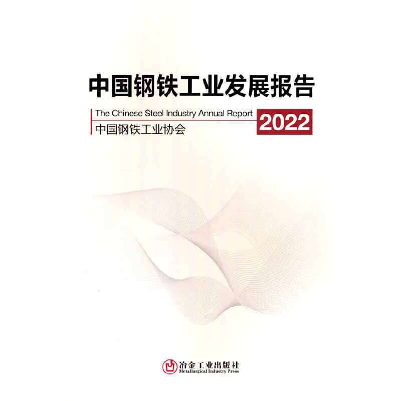中国钢铁工业发展报告2022