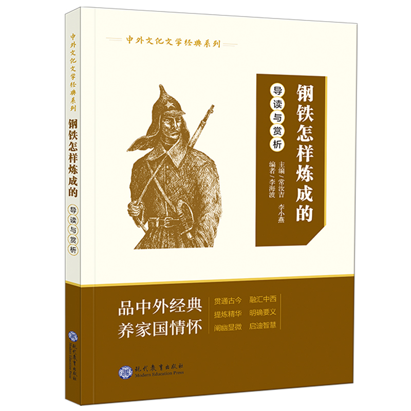 中外文化文学经典系列:《钢铁怎样炼成的》(导读与赏析)