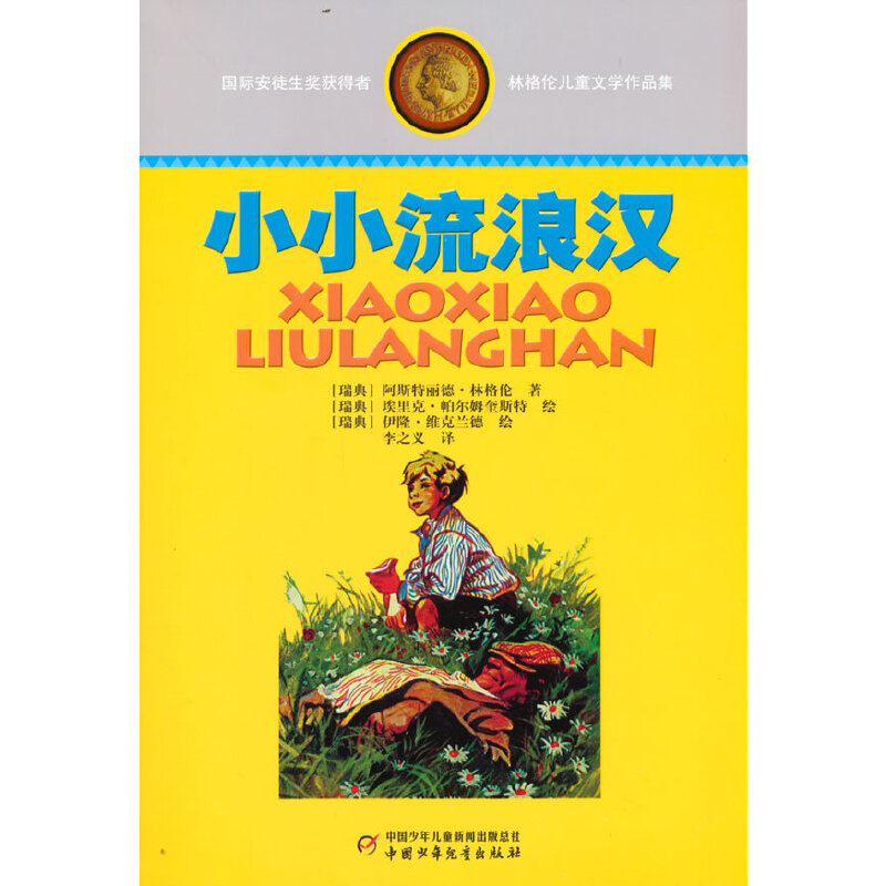 林格伦儿童文学作品集:小小流浪汉  (典藏版)(国际安徒生奖获得者作品)