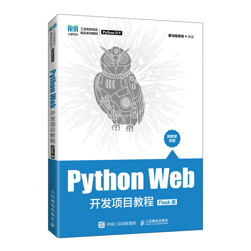 Python Web开发项目教程:Flask版