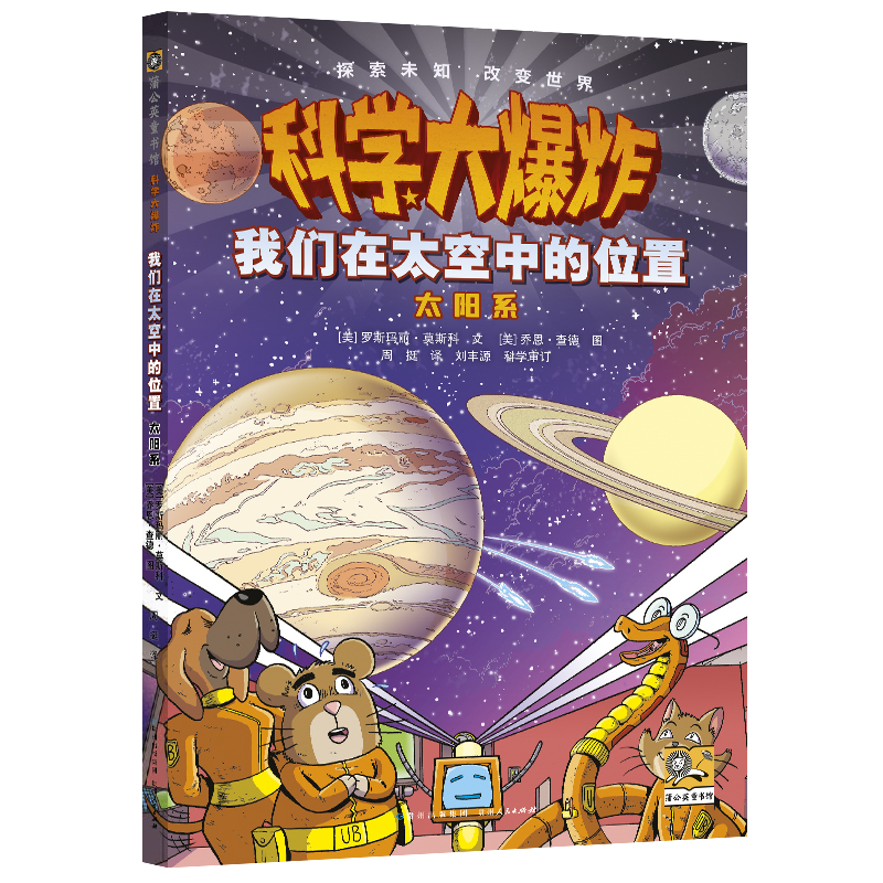 蒲公英童书馆·科学大爆炸:我们在太空中的位置·太阳系 (彩图版)