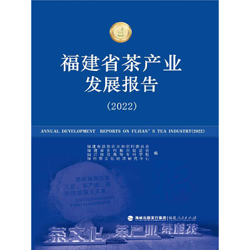 福建省茶产业发展报告(2022)