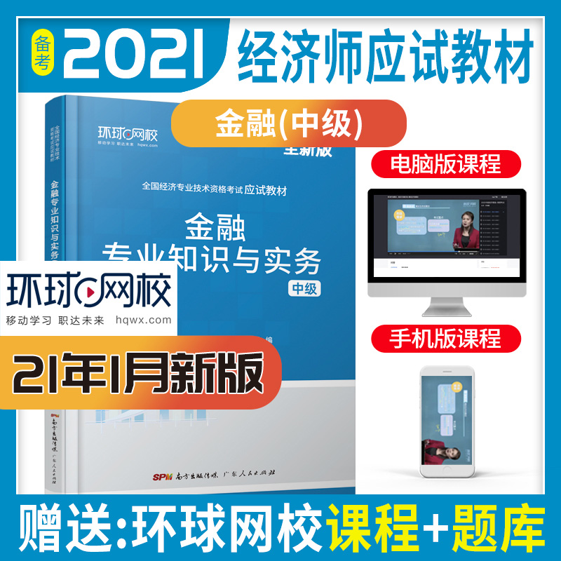 全新版  金融专业知识与实务  中级