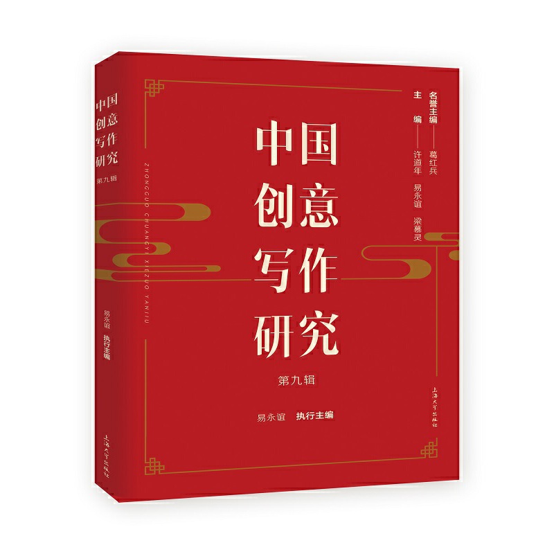 中国创意写作研究 第九辑