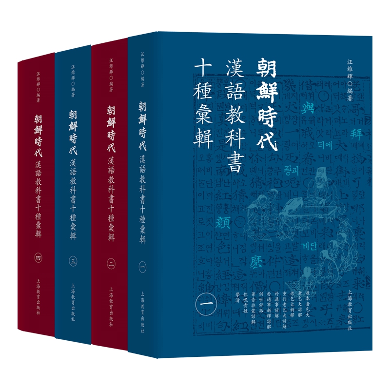 朝鲜时代汉语教科书彚辑(全四册)精装版