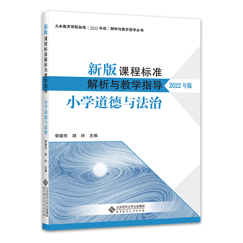 新版课程标准解析  与  教学指导  【2022年版】 小学道德与法