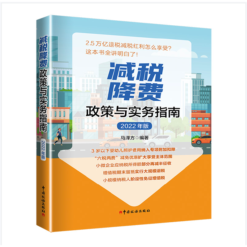 减税降费  政策与实务指南