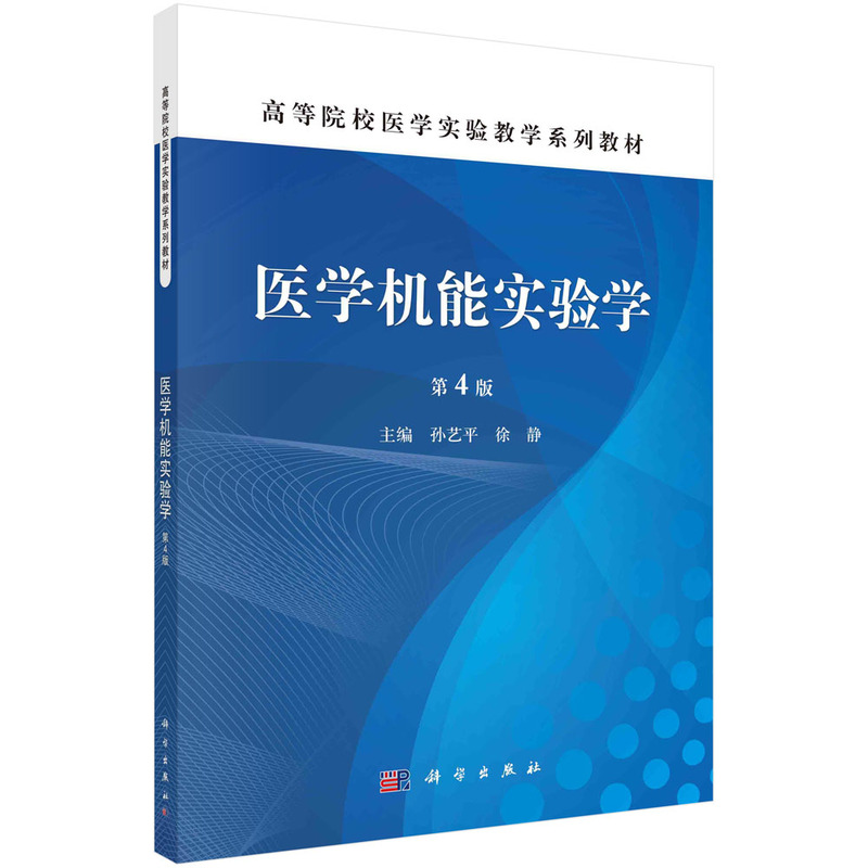 (教材)医学机能实验学 第4版